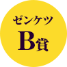 ゼンケツＢ賞
