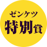 ゼンケツ特別賞