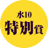 水10特別賞