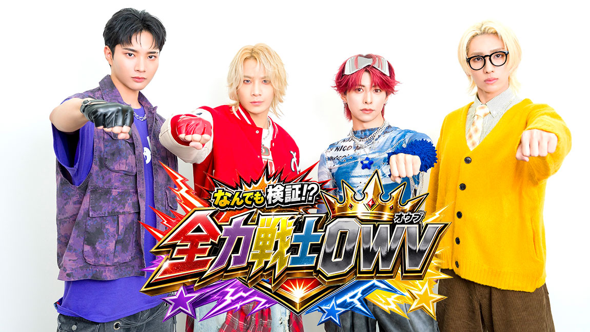 なんでも検証!?全力戦士OWV