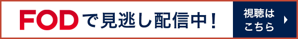 FODで見逃し配信中！視聴はこちら