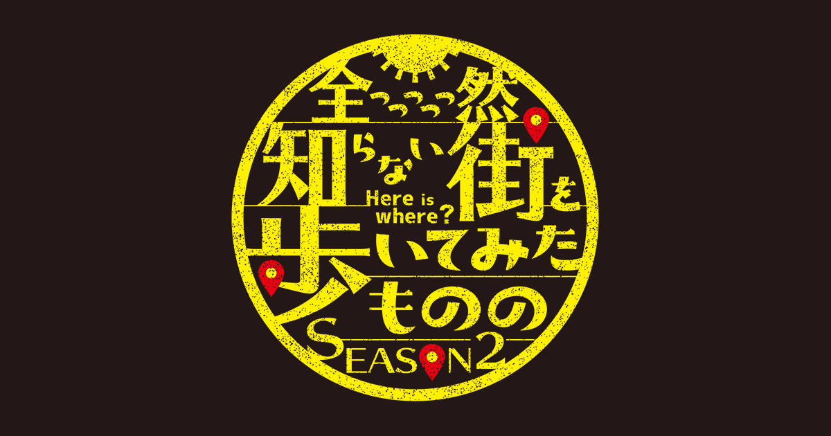 全っっっっっ然知らない街を歩いてみたものの Season2 フジテレビ 全っっっっっ然知らない街を歩いてみたものの Season2 フジテレビ