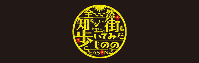 全っっっっっ然知らない街を歩いてみたものの Season2