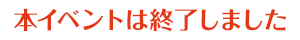 本イベントは終了しました