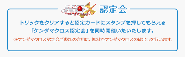 ケンダマクロス認定会