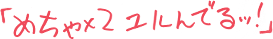 めちゃ×2ユルんでるッ!