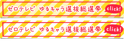 ゼロテレビ ゆるキャラ選抜総選挙