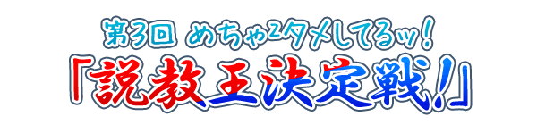 めちゃ×２タメしてるッ！ 第3回「説教王決定戦！」