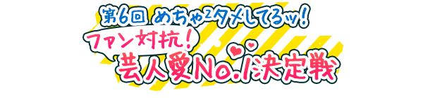 めちゃ2タメしてるッ！ 第6回 ファン対抗！芸人愛No.1決定戦