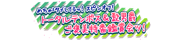 めちゃ2タメしてるッ！ スピンオフ トータルテンボス＆髭男爵ご褒美特番鑑賞会ッ！