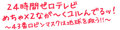 めちゃ×２ユルんでるッ！