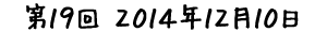 第19回 2014年12月10日