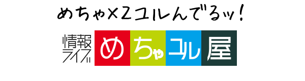 めちゃ×２ユルでるッ！情報ライブめちゃユル屋