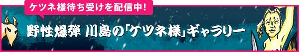 第20回めちゃ×2ユルんでるッ！ケツネ様待ち受けを配信中！