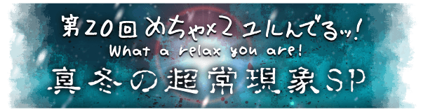 めちゃ×２ユルでるッ！真冬の超常現象SP