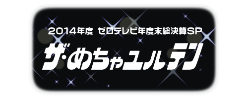 2014年度 ゼロテレビ年度末総決算SP 「ザ・めちゃユルテン」