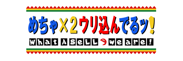 めちゃ×2ウリ込んでるッ！