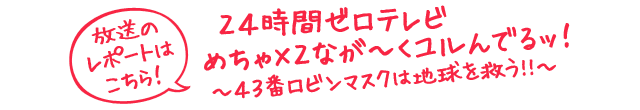 24時間ゼロテレビ めちゃ×２なが～くユルんでるッ！