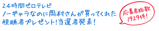 ２４時間ゼロテレビ ノーギャラなのに岡村さんが買ってくれた視聴者プレゼント!当選者発表！