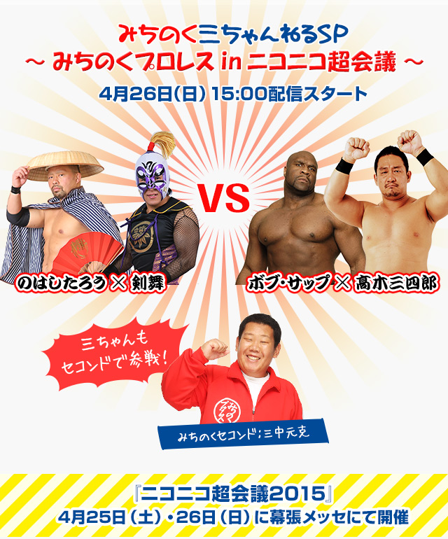 みちのく三ちゃんねるSP ～みちのくプロレス in ニコニコ超会議～