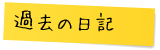 過去の日記