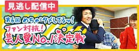 第6回 めちゃ２タメしてるッ！ ファン対抗！芸人愛No.1決定戦