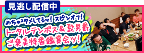 めちゃ２タメしてるッ！スピンオフ！トータルテンボス＆髭男爵ご褒美特番鑑賞会ツ！