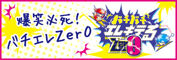 バチバチエレキテるZer0