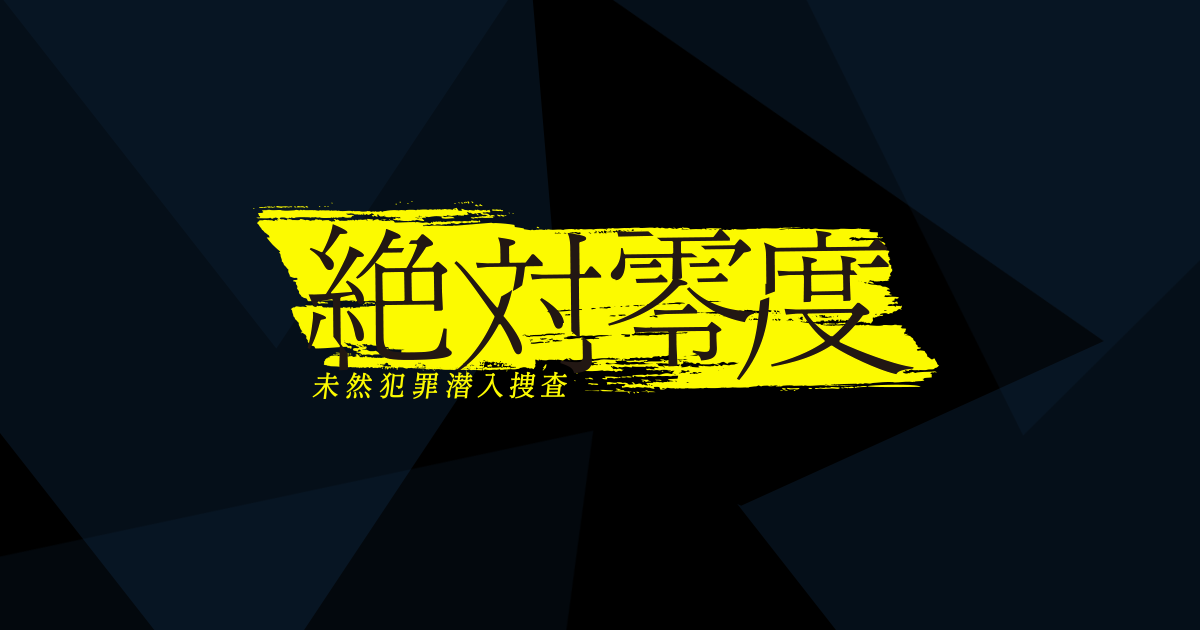 絶対零度 未然犯罪潜入捜査 フジテレビ