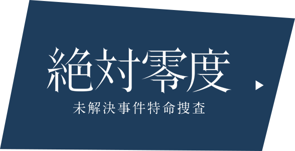 絶対零度 未解決事件特命捜査