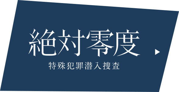 絶対零度 特殊犯罪潜入捜査