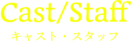 キャスト・スタッフ
