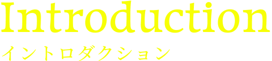 イントロダクション