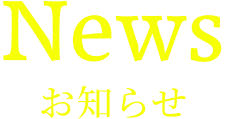 ニュース