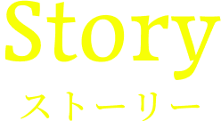 ストーリー