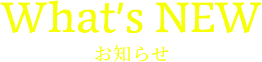 お知らせ