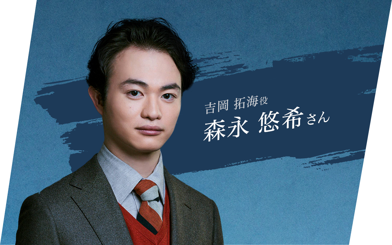 吉岡拓海役　森永悠希さんインタビュー