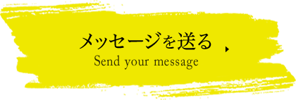 メッセージを送る Send your message