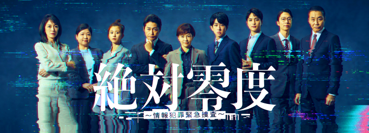 絶対零度～情報犯罪緊急捜査～