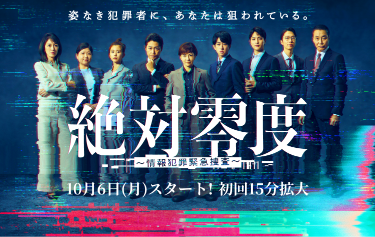 絶対零度～情報犯罪緊急捜査～