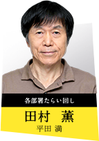 田村  薫 平田  満