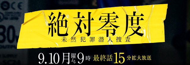 2018年7月9日　月曜よる9時スタート 初回3０分拡大放送 絶対零度 未然犯罪潜入捜査