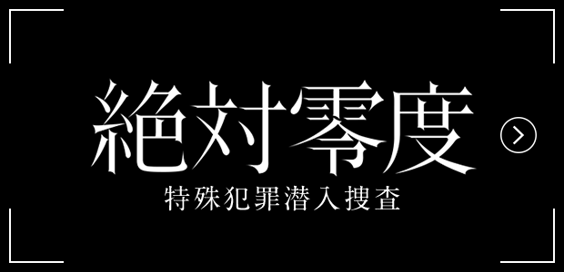 絶対零度 特殊犯罪潜入捜査