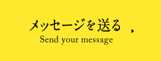 メッセージを送る Send your message