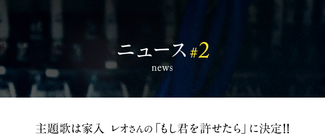 主題歌は家入レオさんの「もし君を許せたら」に決定!!