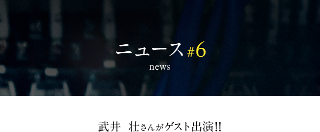 news #6 武井　壮さんがゲスト出演!!