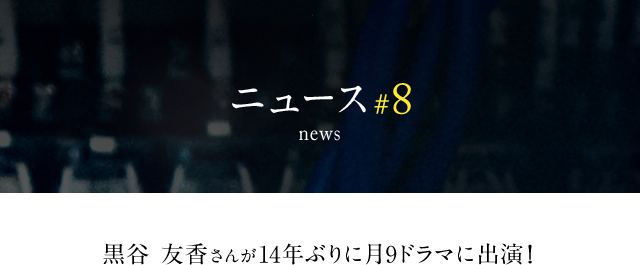 絶対零度 未然犯罪潜入捜査 ニュース フジテレビ