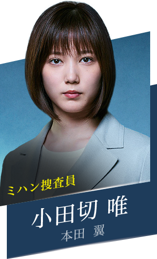 小田切 唯  本田 翼