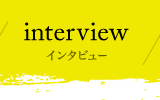 インタビュー