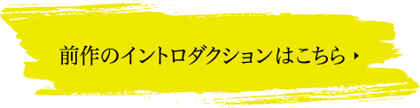前作のイントロダクションはこちら
